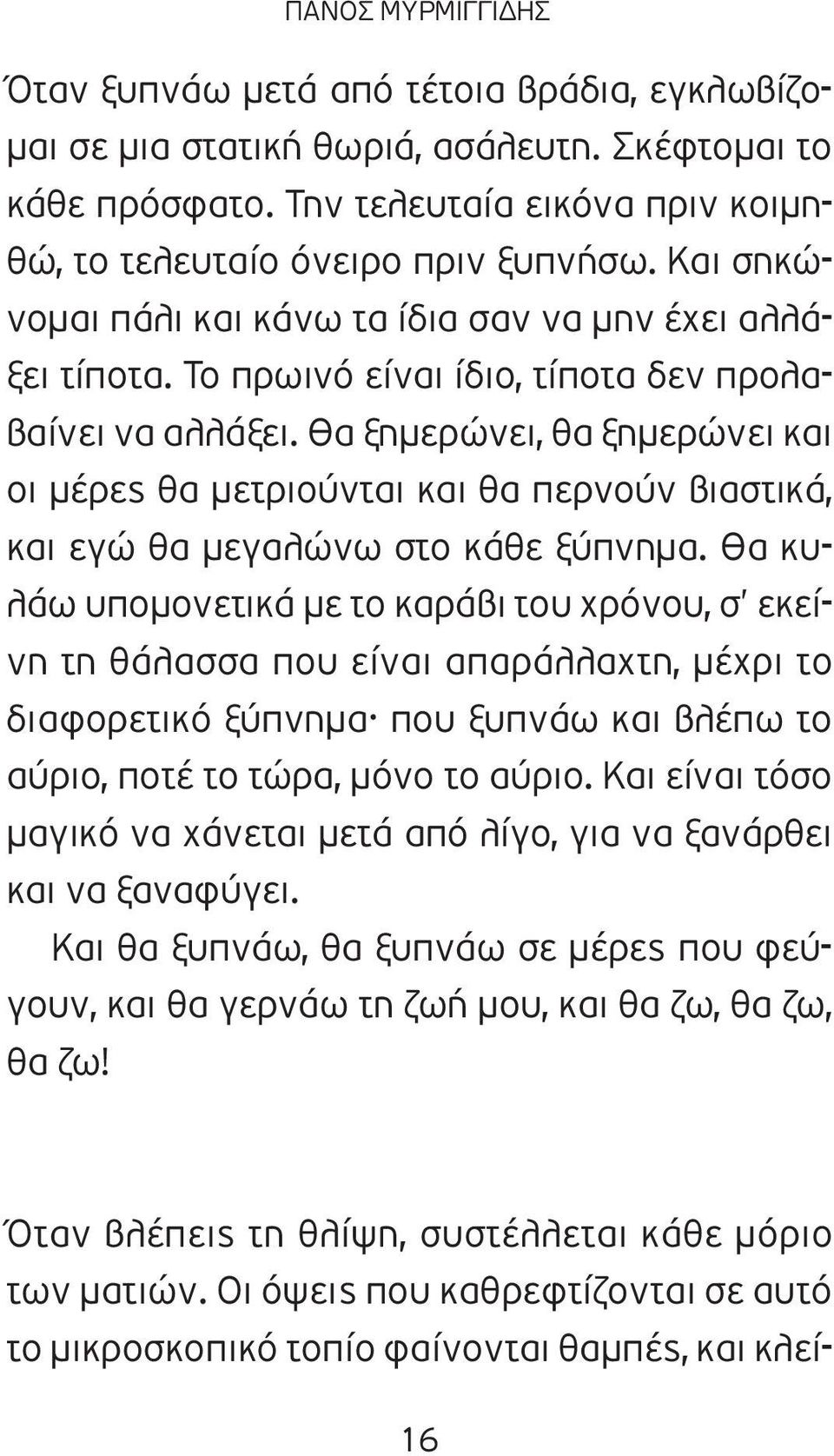 Θα ξημερώνει, θα ξημερώνει και οι μέρες θα μετριούνται και θα περνούν βιαστικά, και εγώ θα μεγαλώνω στο κάθε ξύπνημα.