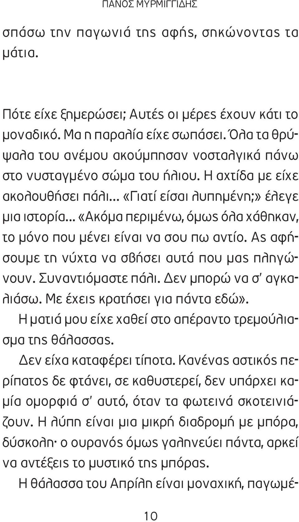 .. «Ακόμα περιμένω, όμως όλα χάθηκαν, το μόνο που μένει είναι να σου πω αντίο. Ας αφήσουμε τη νύχτα να σβήσει αυτά που μας πληγώνουν. Συναντιόμαστε πάλι. Δεν μπορώ να σ αγκαλιάσω.