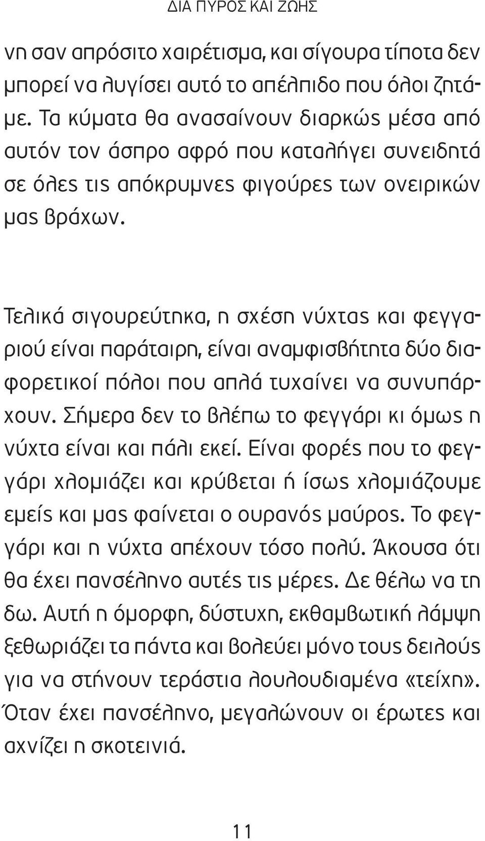 Τελικά σιγουρεύτηκα, η σχέση νύχτας και φεγγαριού είναι παράταιρη, είναι αναμφισβήτητα δύο διαφορετικοί πόλοι που απλά τυχαίνει να συνυπάρχουν.