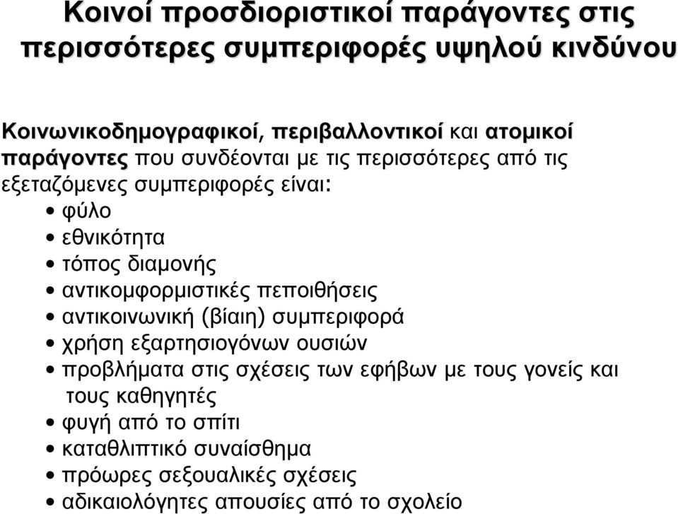 αντικοµφορµιστικέςπεποιθήσεις αντικοινωνική (βίαιη) συµπεριφορά χρήση εξαρτησιογόνων ουσιών προβλήµατα στις σχέσεις των εφήβων