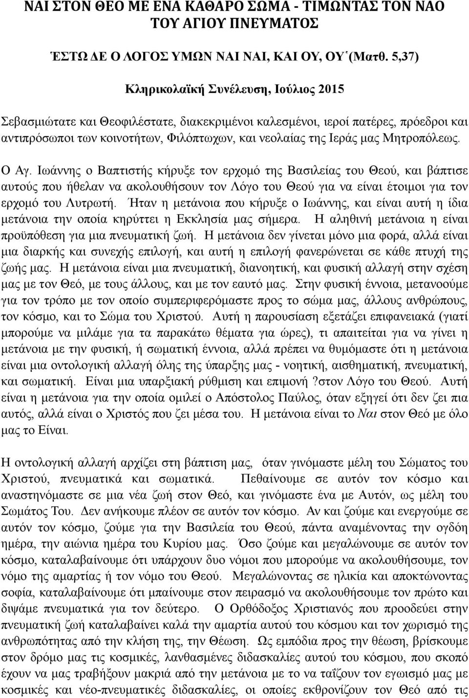 Μητροπόλεως. Ο Αγ. Ιωάννης ο Βαπτιστής κήρυξε τον ερχοµό της Βασιλείας του Θεού, και βάπτισε αυτούς που ήθελαν να ακολουθήσουν τον Λόγο του Θεού για να είναι έτοιµοι για τον ερχοµό του Λυτρωτή.