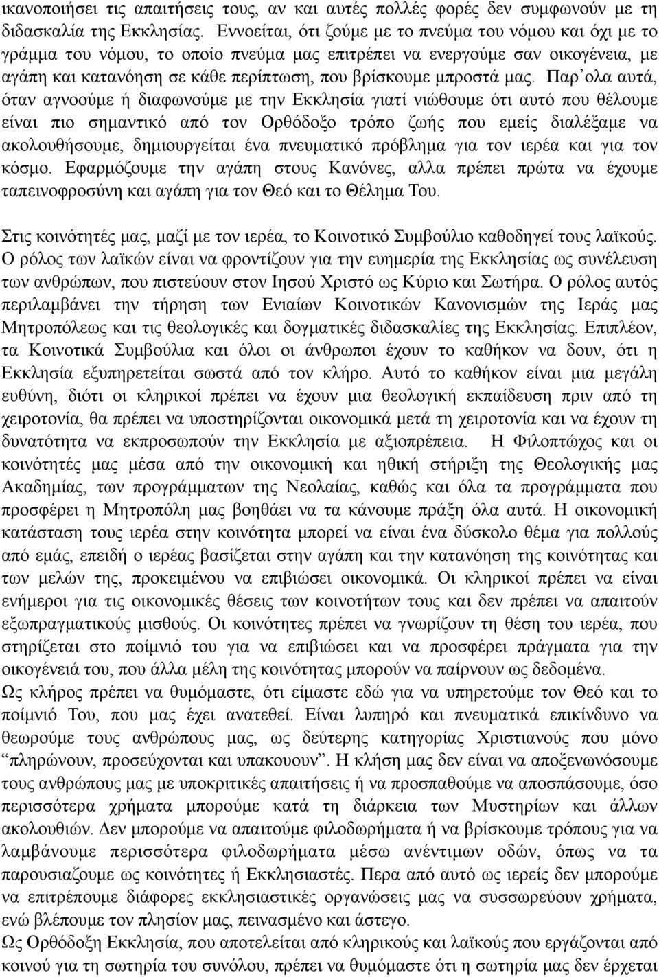 µας. Παρ ολα αυτά, όταν αγνοούµε ή διαφωνούµε µε την Εκκλησία γιατί νιώθουµε ότι αυτό που θέλουµε είναι πιο σηµαντικό από τον Ορθόδοξο τρόπο ζωής που εµείς διαλέξαµε να ακολουθήσουµε, δηµιουργείται