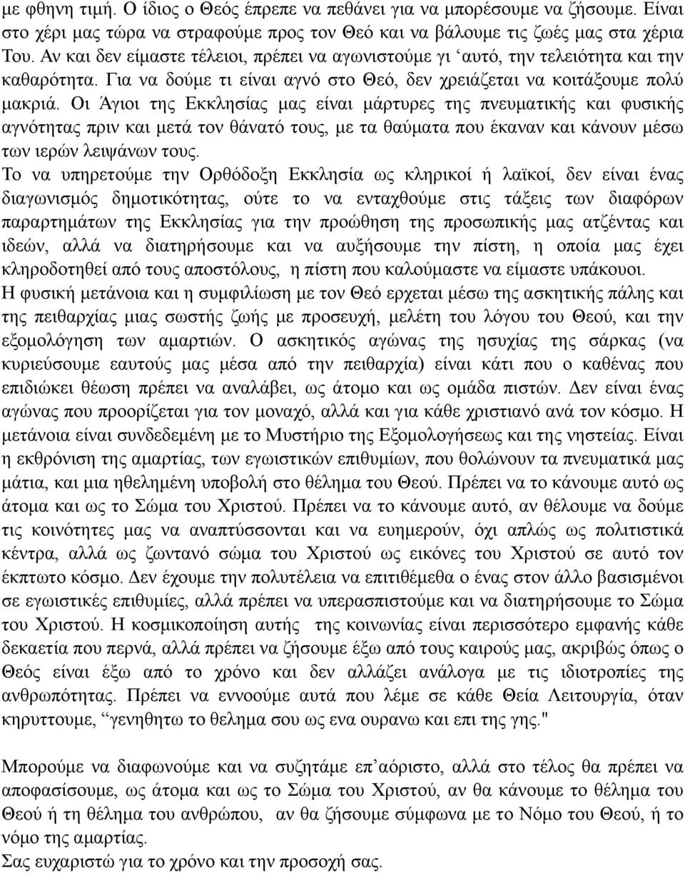 Οι Άγιοι της Εκκλησίας µας είναι µάρτυρες της πνευµατικής και φυσικής αγνότητας πριν και µετά τον θάνατό τους, µε τα θαύµατα που έκαναν και κάνουν µέσω των ιερών λειψάνων τους.