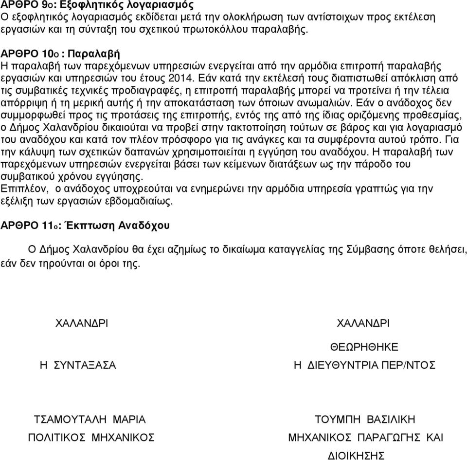 Εάν κατά την εκτέλεσή τους διαπιστωθεί απόκλιση από τις συµβατικές τεχνικές προδιαγραφές, η επιτροπή παραλαβής µπορεί να προτείνει ή την τέλεια απόρριψη ή τη µερική αυτής ή την αποκατάσταση των