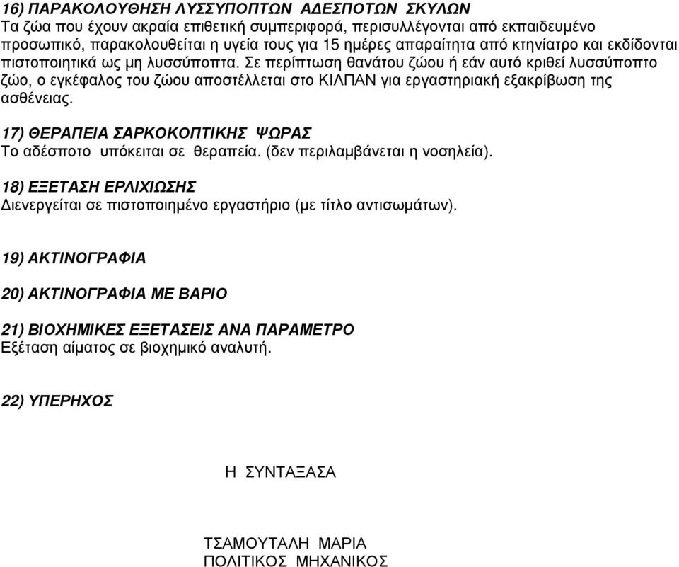 Σε περίπτωση θανάτου ζώου ή εάν αυτό κριθεί λυσσύποπτο ζώο, ο εγκέφαλος του ζώου αποστέλλεται στο ΚΙΛΠΑΝ για εργαστηριακή εξακρίβωση της ασθένειας.