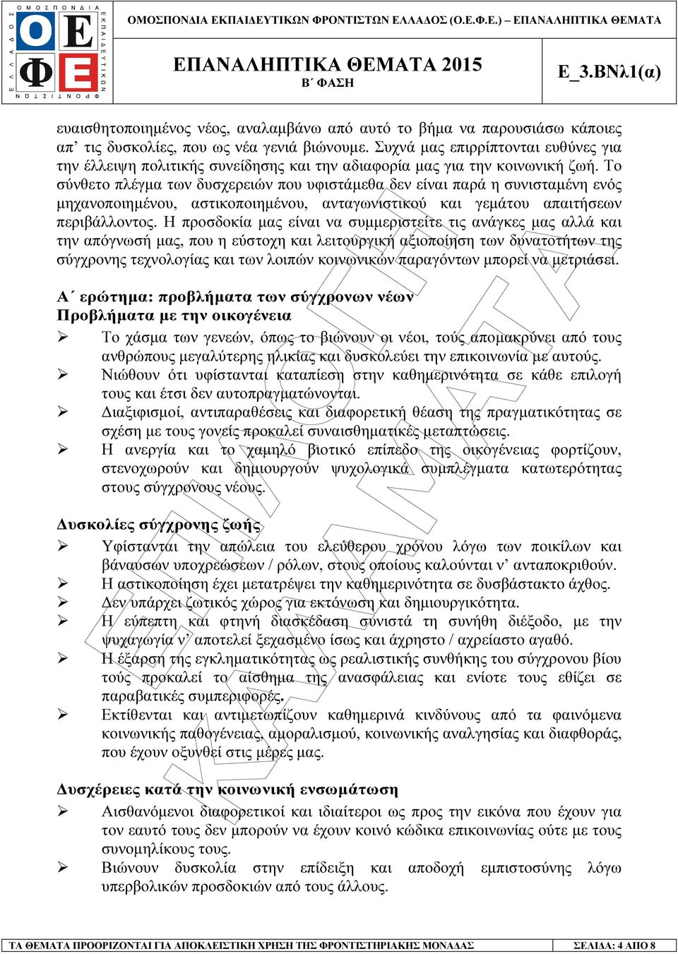 Το σύνθετο πλέγµα των δυσχερειών που υφιστάµεθα δεν είναι παρά η συνισταµένη ενός µηχανοποιηµένου, αστικοποιηµένου, ανταγωνιστικού και γεµάτου απαιτήσεων περιβάλλοντος.