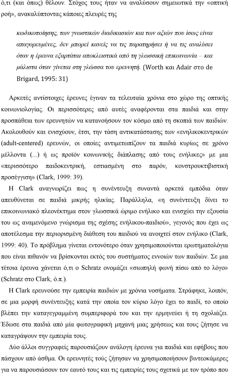 τις παρατηρήσει ή να τις αναλύσει όταν η έρευνα εξαρτάται αποκλειστικά από τη γλωσσική επικοινωνία και µάλιστα όταν γίνεται στη γλώσσα του ερευνητή.