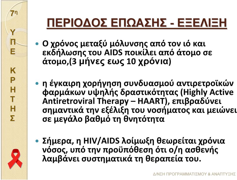 Therapy HAART), επιβραδύνει σημαντικά την εξέλιξη του νοσήματος και μειώνει σε μεγάλο βαθμό τη θνητότητα ήμερα, η