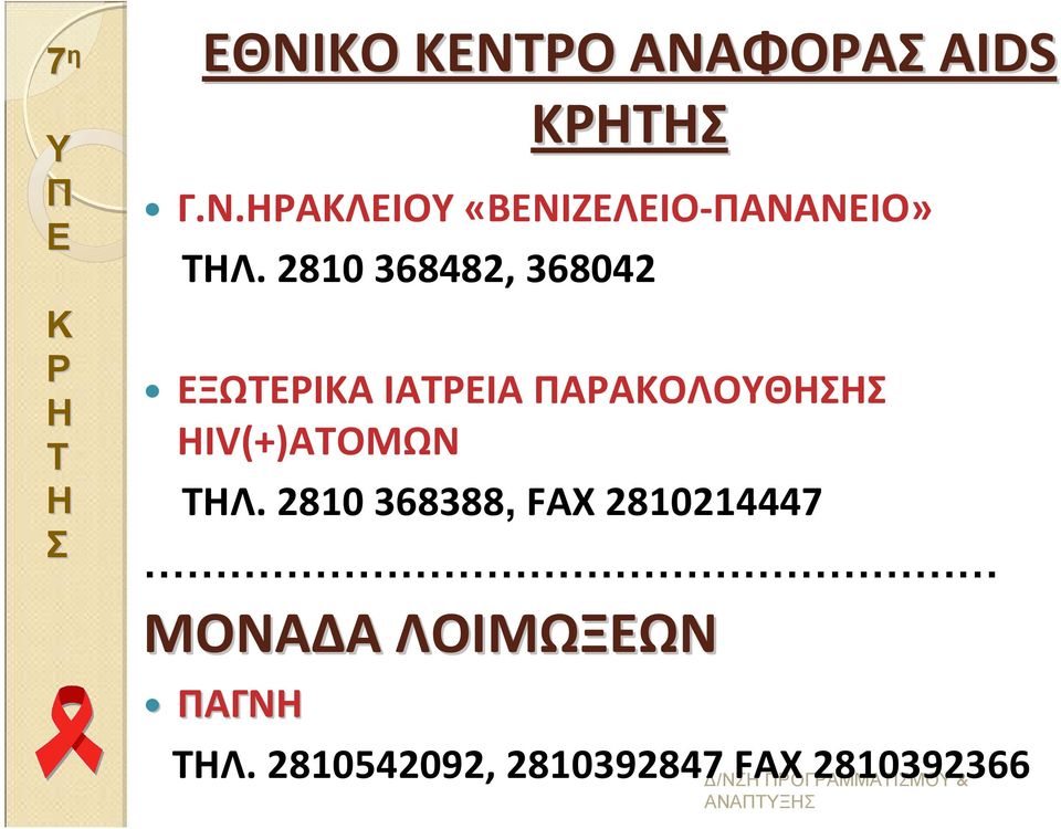 2810 368388, FAX 2810214447 ΜΟΝΑΔΑ ΛΟΙΜΩΞΩΝ ΑΓΝ Λ.