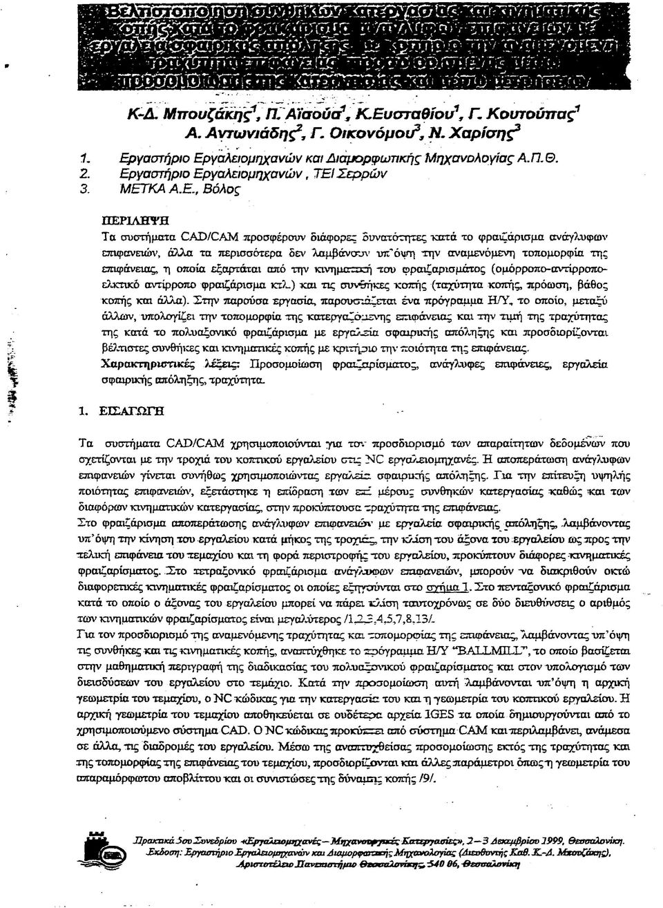 κατά το φραιζάρισμα ανάγλυφων επιφανειών, άλλα τα περισσότερα δεν λαμβάνουν υπ'όψη την αναμενόμενη τοπομορφία της επιφάνειας, η οποία εξαρτάται από την κινηματική του φραιζαρίσματος