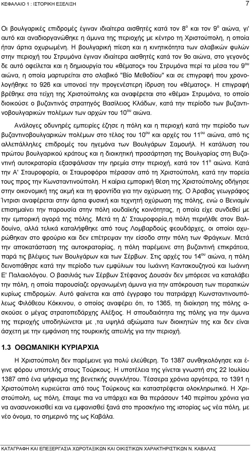 Η βουλγαρική πίεση και η κινητικότητα των σλαβικών φυλών στην περιοχή του Στρυµόνα έγιναν ιδιαίτερα αισθητές κατά τον 9ο αιώνα, στο γεγονός δε αυτό οφείλεται και η δηµιουργία του «θέµατος» του