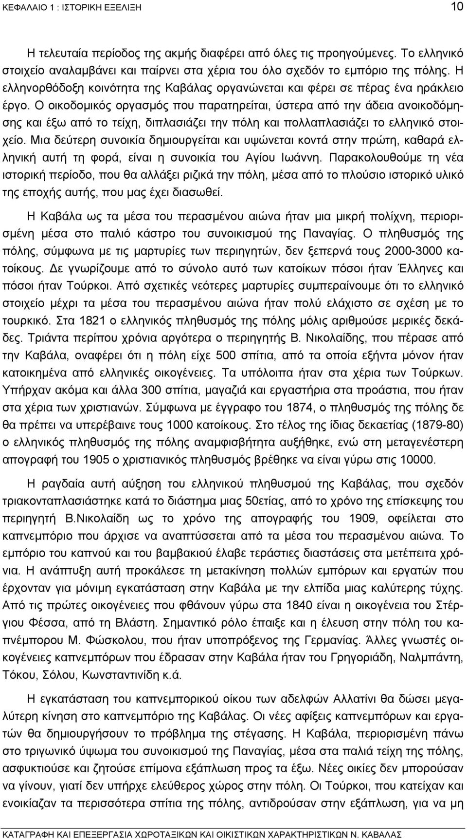 Ο οικοδοµικός οργασµός που παρατηρείται, ύστερα από την άδεια ανοικοδόµησης και έξω από το τείχη, διπλασιάζει την πόλη και πολλαπλασιάζει το ελληνικό στοιχείο.