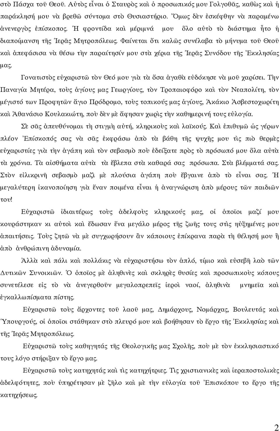 Φαίνεται τι καλ ς συνέλαβα τ µήνυµα το Θεο κα πεφάσισα ν θέσω τ ν παραίτησίν µου στ χέρια τ ς ερ ς Συνόδου τ ς κκλησίας µας. Γονατιστ ς ε χαριστ τ ν Θεό µου γι τ σα γαθ ε δόκησε ν µο χαρίσει.