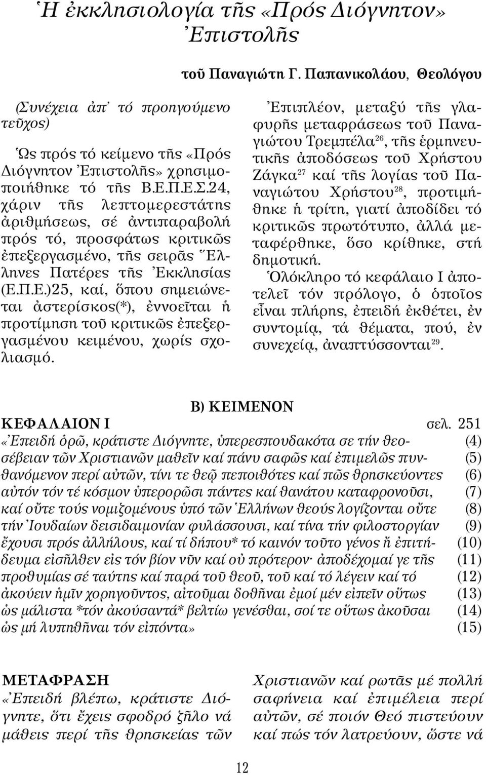 24, χάριν τ ς λεπτοµερεστάτης ριθµήσεως, σέ ντιπαραβολή πρός τό, προσφάτως κριτικ ς πεξεργασµένο, τ ς σειρ ς Eλ