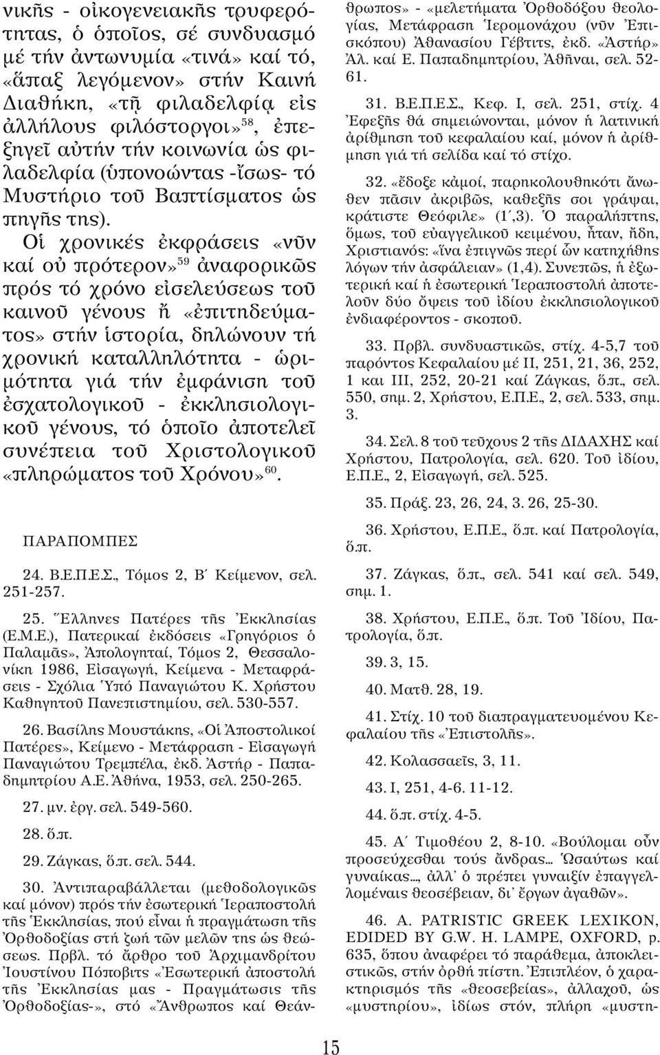 O χρονικές κφράσεις «ν ν καί ο πρότερον» 59 ναφορικ ς πρός τό χρόνο ε σελεύσεως το καινο γένους «πιτηδεύµατος» στήν στορία, δηλώνουν τή χρονική καταλληλότητα - ρι- µότητα γιά τήν µφάνιση το