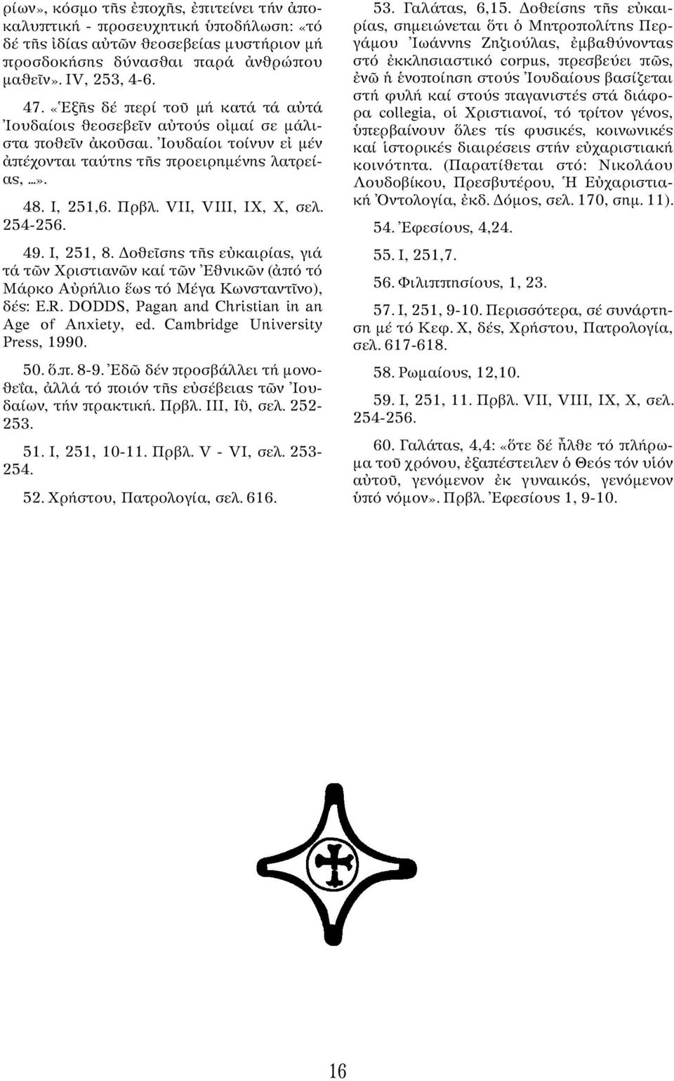 VII, VIII, IX, X, σελ. 254-256. 49. I, 251, 8. οθε σης τ ς ε καιρίας, γιά τά τ ν Xριστιαν ν καί τ ν Eθνικ ν ( πό τό Mάρκο A ρήλιο ως τό Mέγα Kωνσταντ νο), δές: E.R.