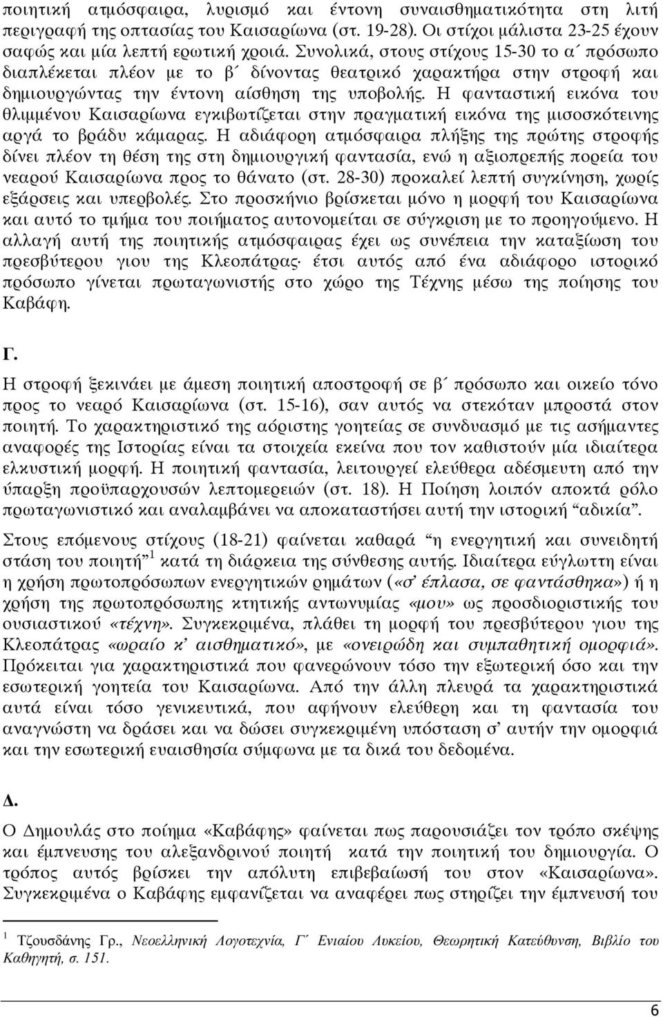 Η φανταστική εικόνα του θλιµµένου Καισαρίωνα εγκιβωτίζεται στην πραγµατική εικόνα της µισοσκότεινης αργά το βράδυ κάµαρας.