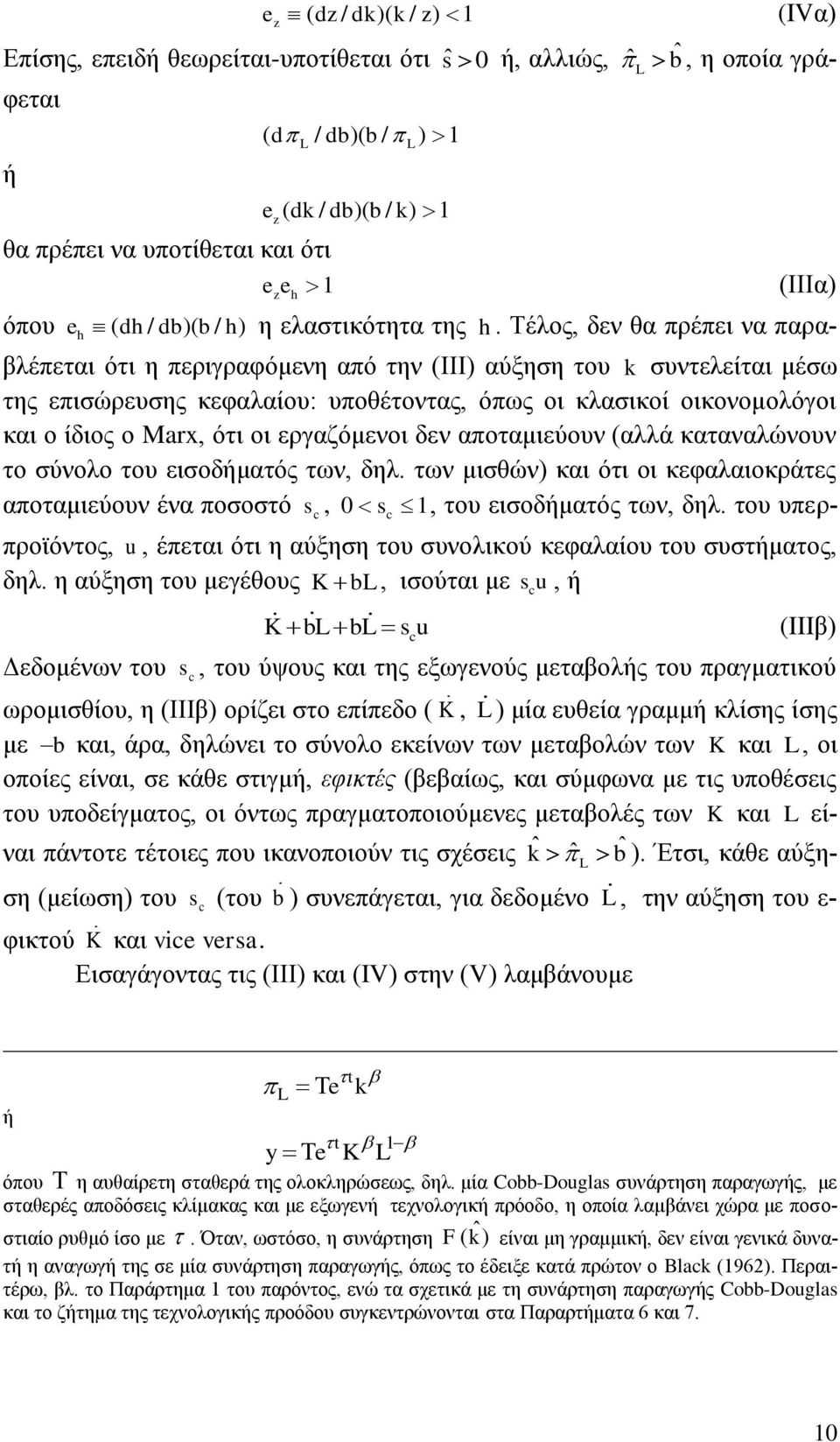 Σέινο, δελ ζα πξέπεη λα παξαβιέπεηαη φηη ε πεξηγξαθφκελε απφ ηελ (ΗΗΗ) αχμεζε ηνπ k ζπληειείηαη κέζσ ηεο επηζψξεπζεο θεθαιαίνπ: ππνζέηνληαο, φπσο νη θιαζηθνί νηθνλνκνιφγνη θαη ν ίδηνο ν Marx, φηη νη