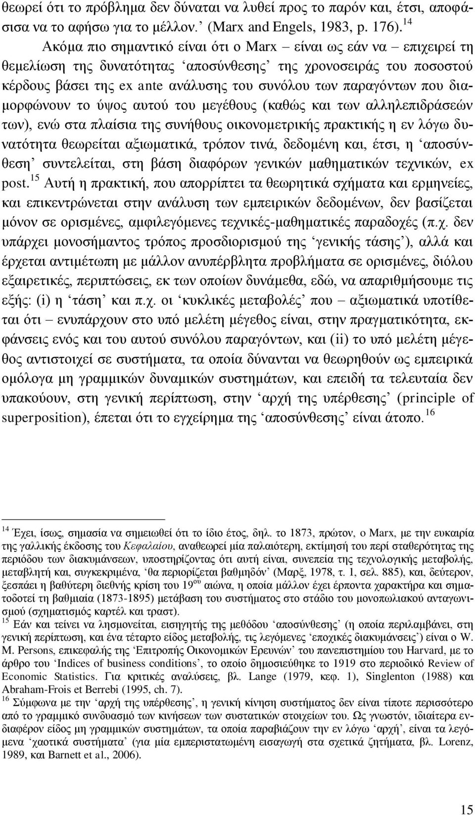 πνπ δηακνξθψλνπλ ην χςνο απηνχ ηνπ κεγέζνπο (θαζψο θαη ησλ αιιειεπηδξάζεψλ ησλ), ελψ ζηα πιαίζηα ηεο ζπλήζνπο νηθνλνκεηξηθήο πξαθηηθήο ε ελ ιφγσ δπλαηφηεηα ζεσξείηαη αμησκαηηθά, ηξφπνλ ηηλά, δεδνκέλε