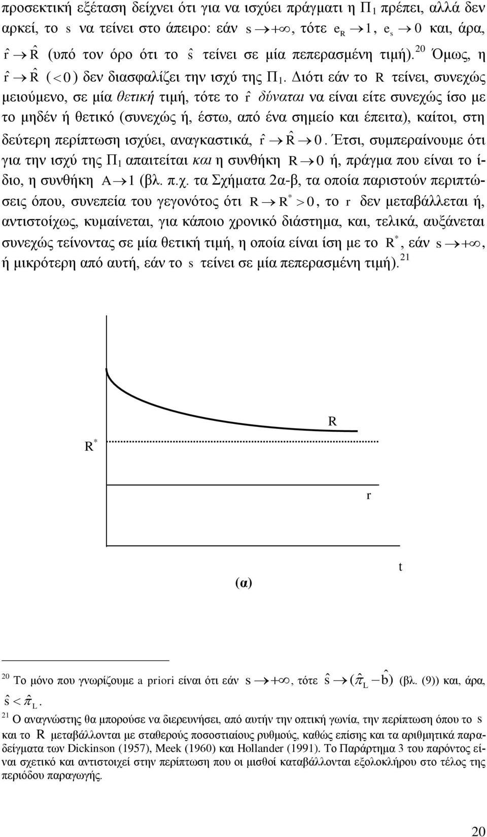 Γηφηη εάλ ην R ηείλεη, ζπλερψο κεηνχκελν, ζε κία ζεηηθή ηηκή, ηφηε ην ˆr δχλαηαη λα είλαη είηε ζπλερψο ίζν κε ην κεδέλ ή ζεηηθφ (ζπλερψο ή, έζησ, απφ έλα ζεκείν θαη έπεηηα), θαίηνη, ζηε δεχηεξε