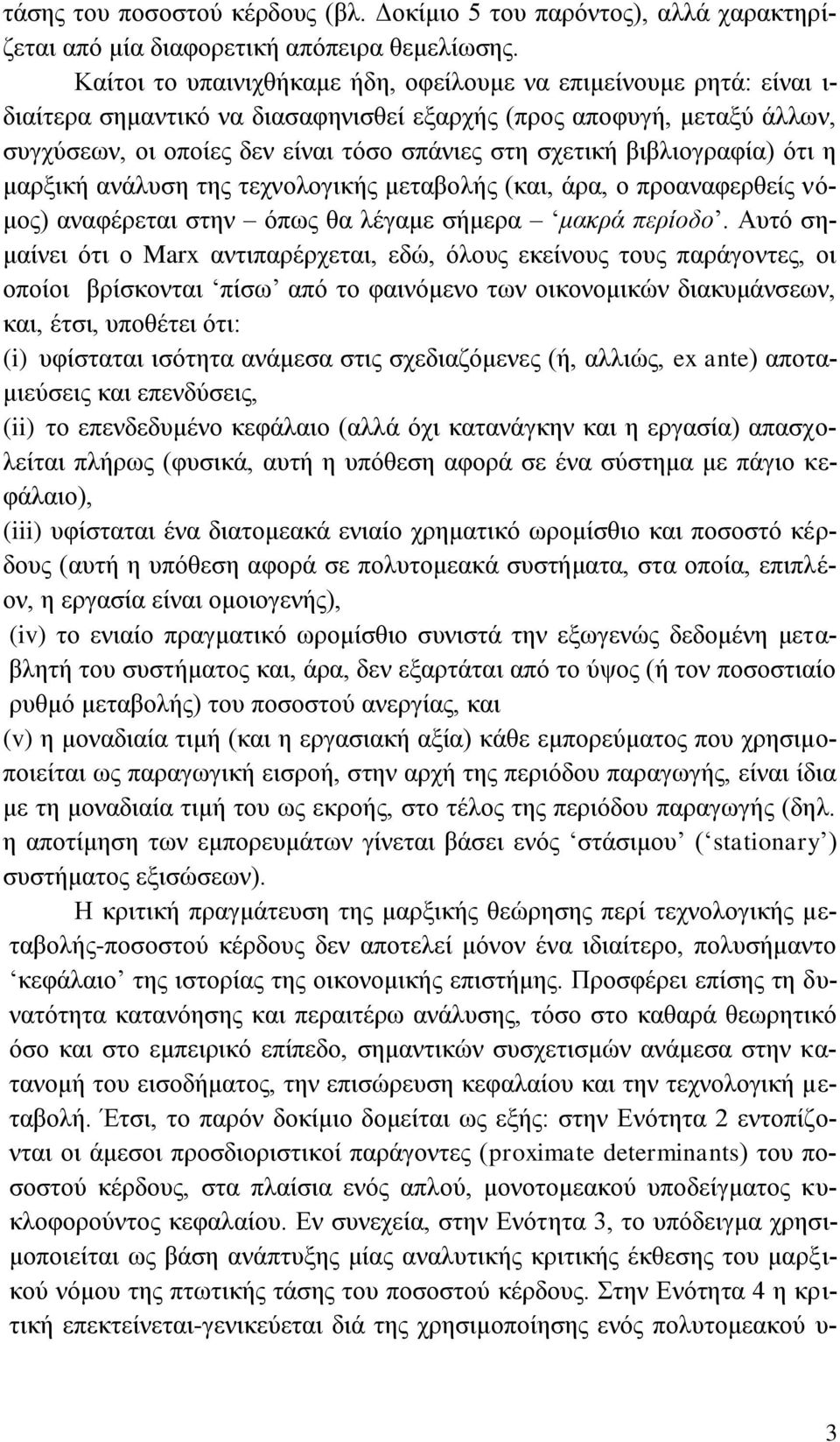 βηβιηνγξαθία) φηη ε καξμηθή αλάιπζε ηεο ηερλνινγηθήο κεηαβνιήο (θαη, άξα, ν πξναλαθεξζείο λφκνο) αλαθέξεηαη ζηελ φπσο ζα ιέγακε ζήκεξα καθξά πεξίνδν.