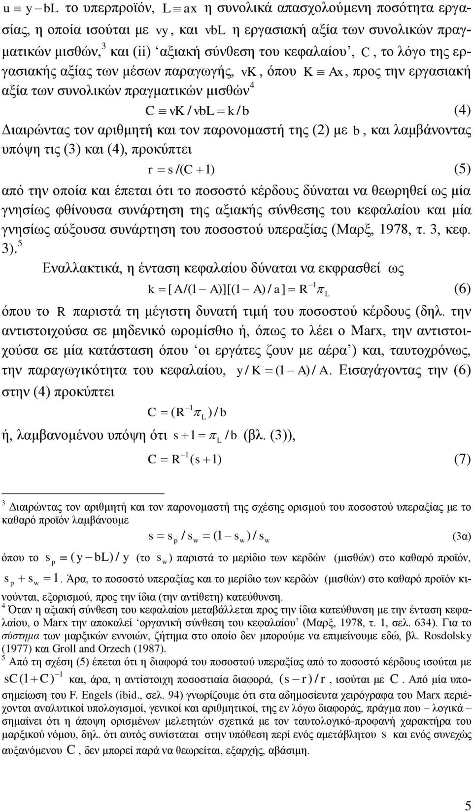 θαη ιακβάλνληαο ππφςε ηηο (3) θαη (4), πξνθχπηεη r s /( C 1) (5) απφ ηελ νπνία θαη έπεηαη φηη ην πνζνζηφ θέξδνπο δχλαηαη λα ζεσξεζεί σο κία γλεζίσο θζίλνπζα ζπλάξηεζε ηεο αμηαθήο ζχλζεζεο ηνπ