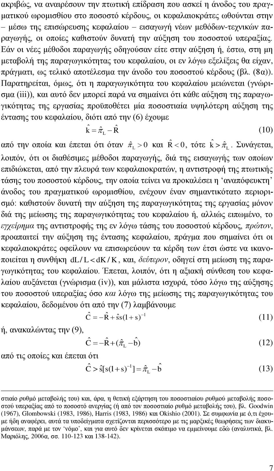 Δάλ νη λέεο κέζνδνη παξαγσγήο νδεγνχζαλ είηε ζηελ αχμεζε ή, έζησ, ζηε κε κεηαβνιή ηεο παξαγσγηθφηεηαο ηνπ θεθαιαίνπ, νη ελ ιφγσ εμειίμεηο ζα είραλ, πξάγκαηη, σο ηειηθφ απνηέιεζκα ηελ άλνδν ηνπ