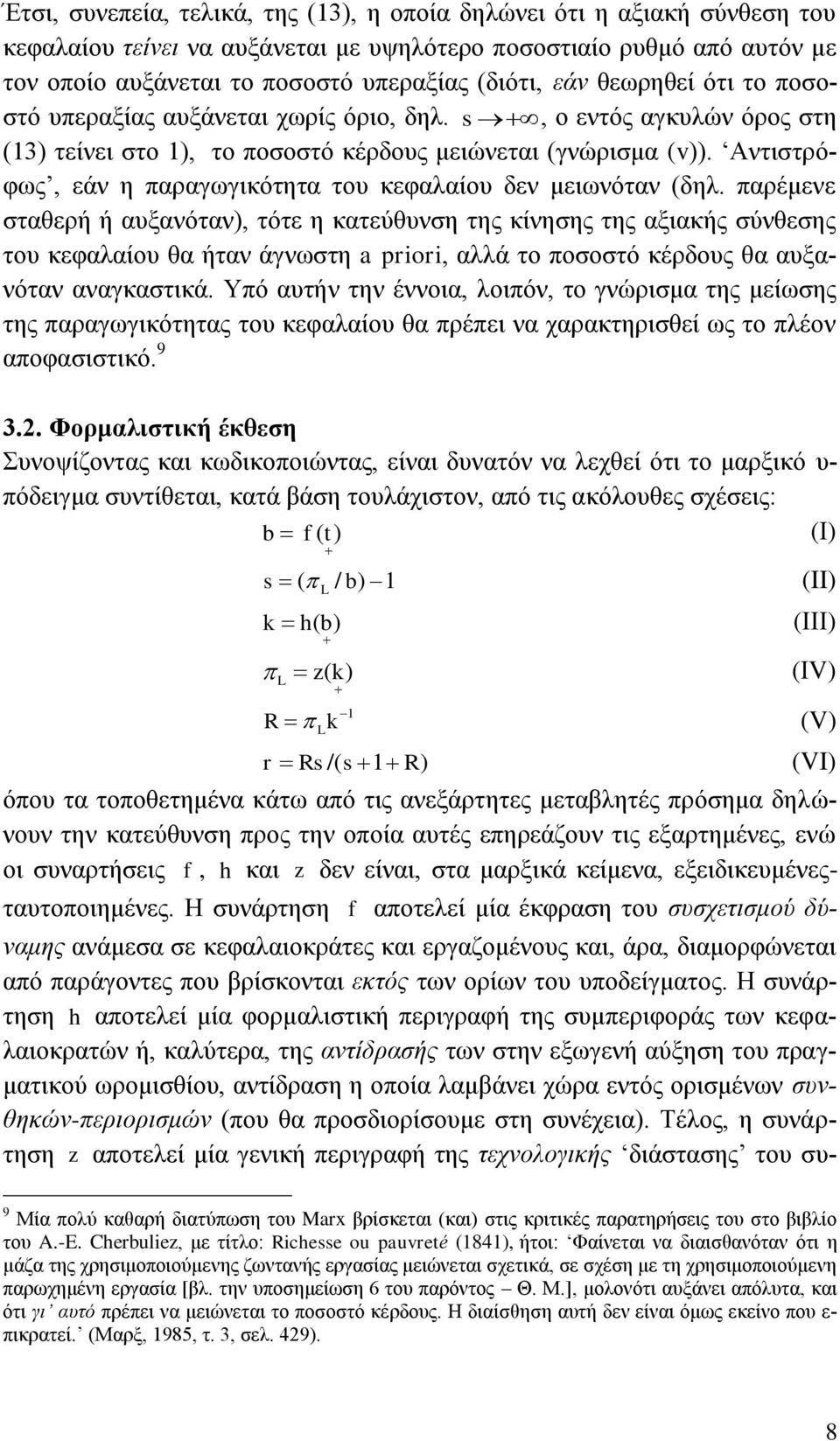 Αληηζηξφθσο, εάλ ε παξαγσγηθφηεηα ηνπ θεθαιαίνπ δελ κεησλφηαλ (δει.