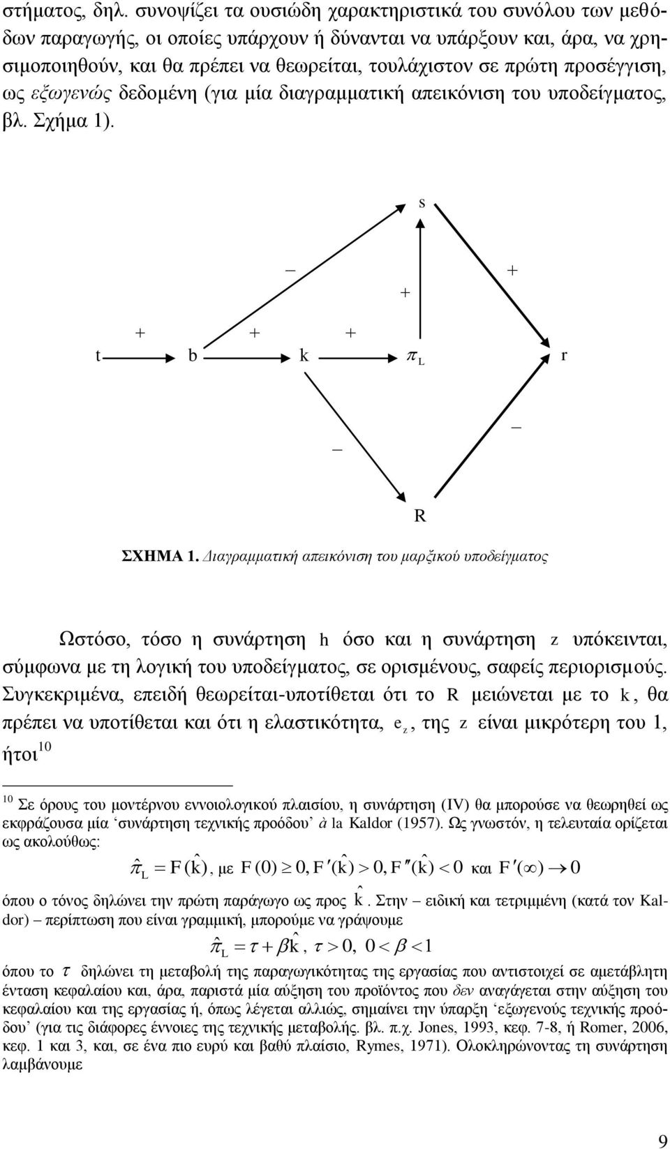 πξνζέγγηζε, σο εμσγελψο δεδνκέλε (γηα κία δηαγξακκαηηθή απεηθφληζε ηνπ ππνδείγκαηνο, βι. ρήκα 1). s t b k r ΥΗΜΑ 1.