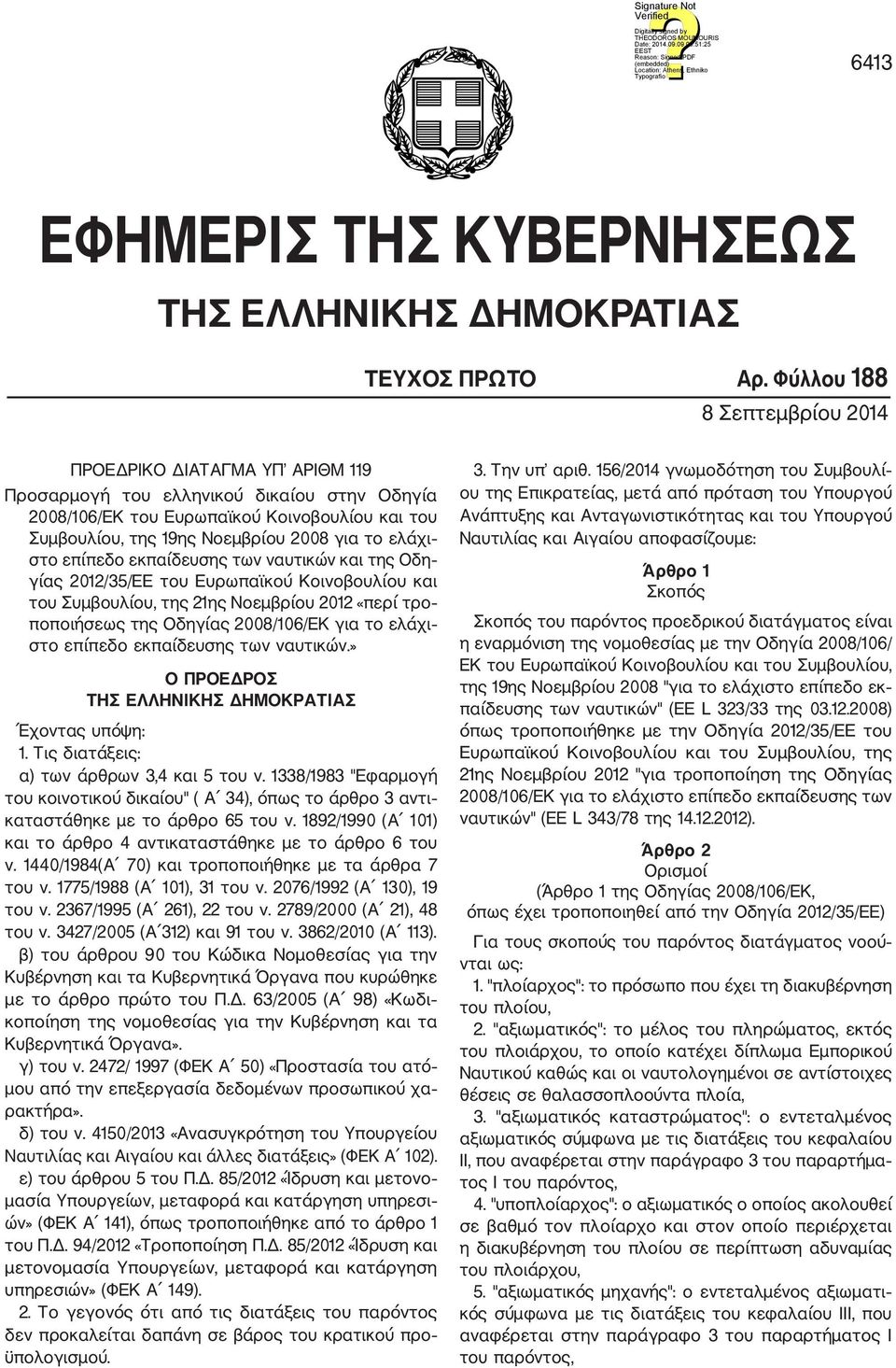 ελάχι στο επίπεδο εκπαίδευσης των ναυτικών και της Οδη γίας 2012/35/ΕΕ του Ευρωπαϊκού Κοινοβουλίου και του Συμβουλίου, της 21ης Νοεμβρίου 2012 «περί τρο ποποιήσεως της Οδηγίας 2008/106/ΕΚ για το