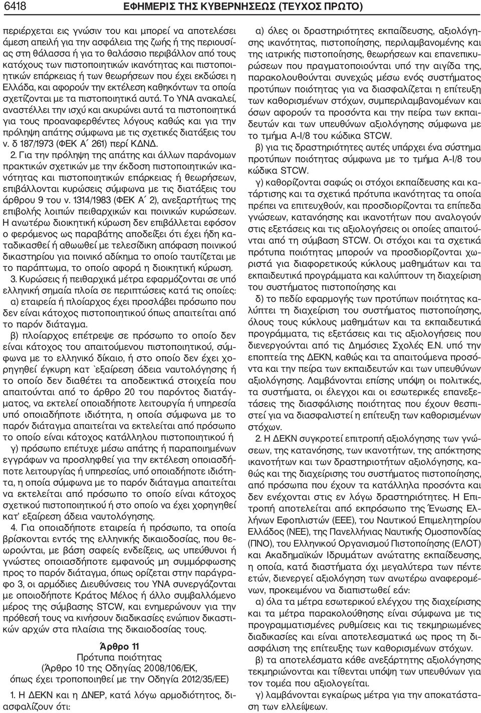 Το ΥΝΑ ανακαλεί, αναστέλλει την ισχύ και ακυρώνει αυτά τα πιστοποιητικά για τους προαναφερθέντες λόγους καθώς και για την πρόληψη απάτης σύμφωνα με τις σχετικές διατάξεις του ν.