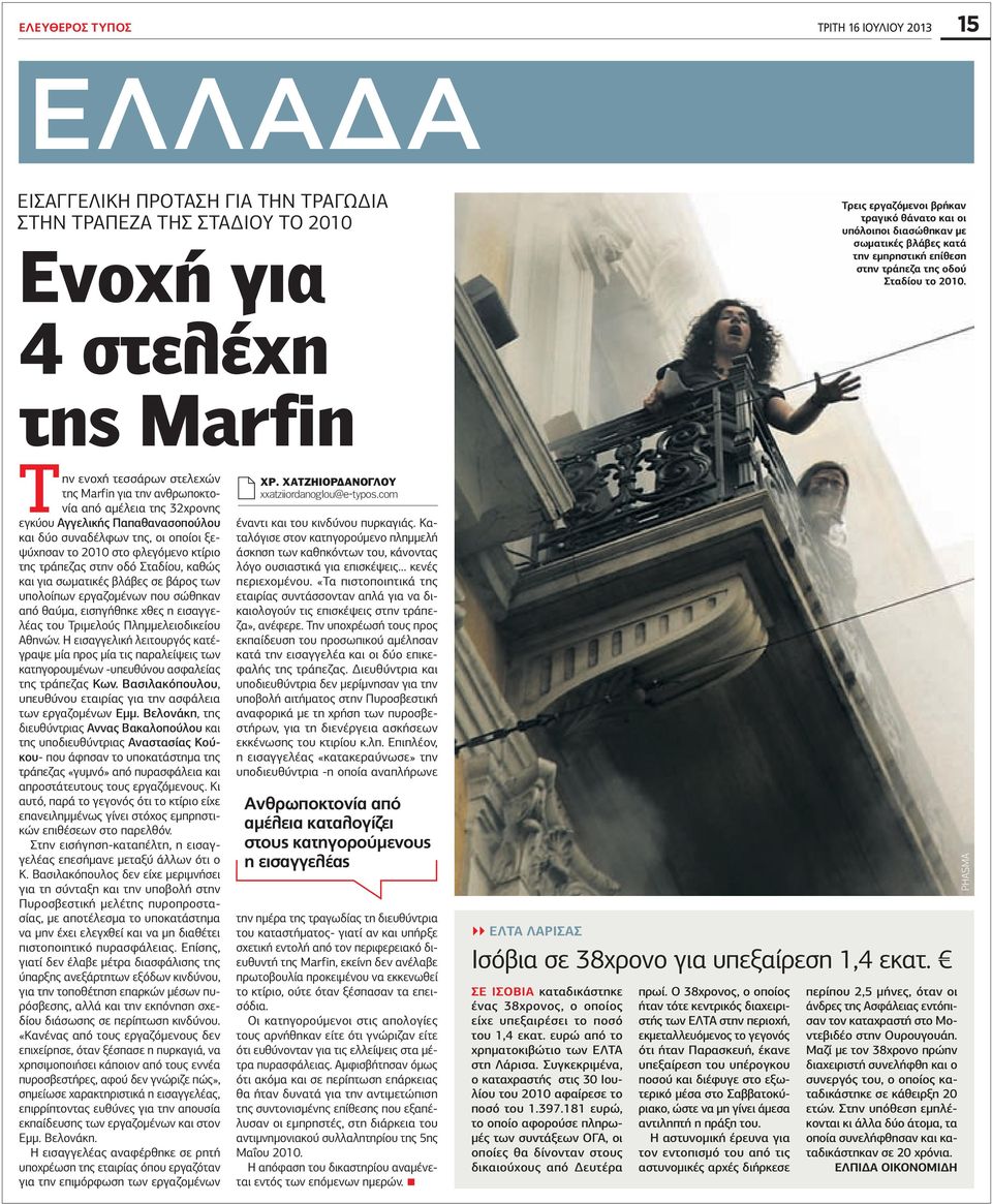 Την ενοχή τεσσάρων στελεχών της Marfin για την ανθρωποκτονία από αμέλεια της 32χρονης εγκύου Αγγελικής Παπαθανασοπούλου και δύο συναδέλφων της, οι οποίοι ξεψύχησαν το 2010 στο φλεγόμενο κτίριο της