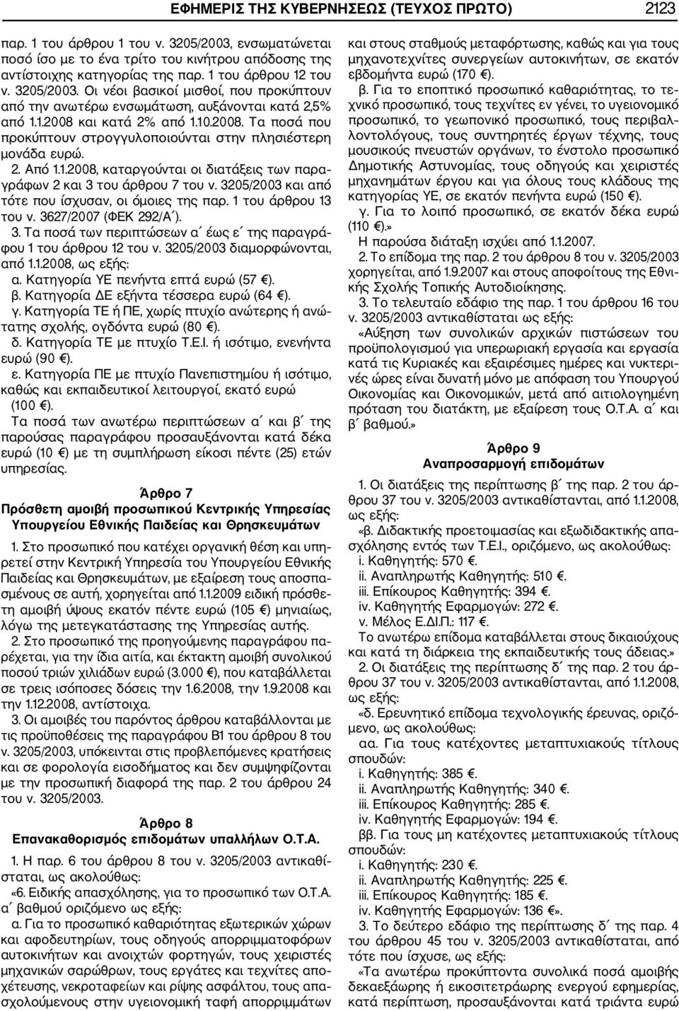 και κατά 2% από 1.10.2008. Τα ποσά που προκύπτουν στρογγυλοποιούνται στην πλησιέστερη μονάδα ευρώ. 2. Από 1.1.2008, καταργούνται οι διατάξεις των παρα γράφων 2 και 3 του άρθρου 7 του ν.