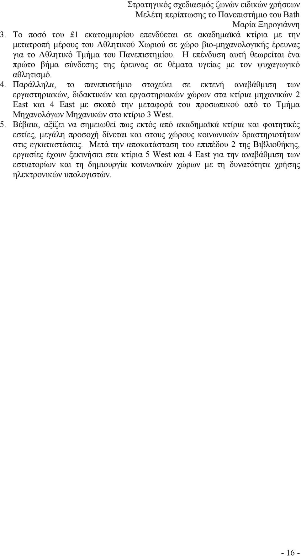 Παράλληλα, το πανεπιστήµιο στοχεύει σε εκτενή αναβάθµιση των εργαστηριακών, διδακτικών και εργαστηριακών χώρων στα κτίρια µηχανικών 2 East και 4 East µε σκοπό την µεταφορά του προσωπικού από το Τµήµα