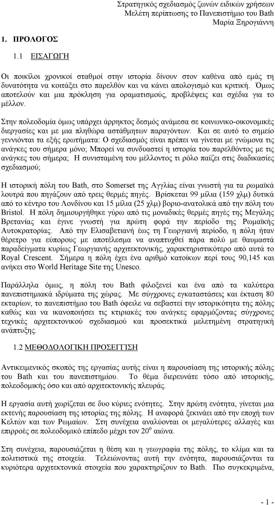 Στην πολεοδοµία όµως υπάρχει άρρηκτος δεσµός ανάµεσα σε κοινωνικο-οικονοµικές διεργασίες και µε µια πληθώρα αστάθµητων παραγόντων.