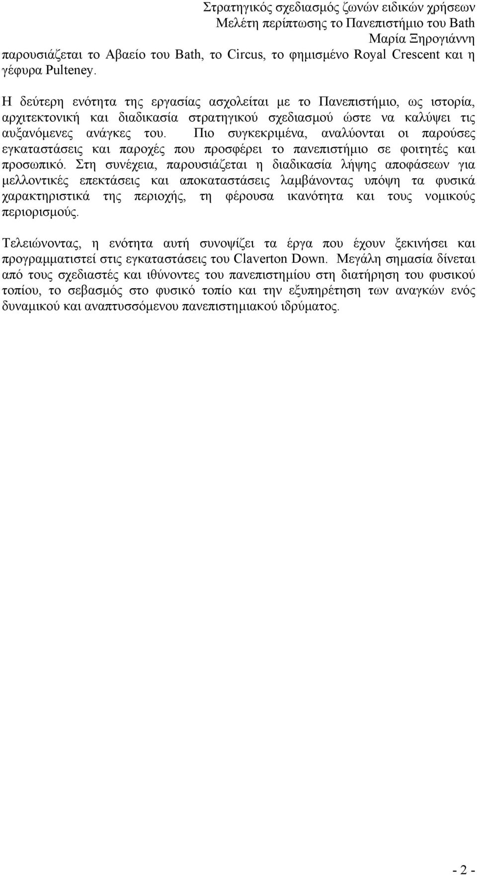 Πιο συγκεκριµένα, αναλύονται οι παρούσες εγκαταστάσεις και παροχές που προσφέρει το πανεπιστήµιο σε φοιτητές και προσωπικό.