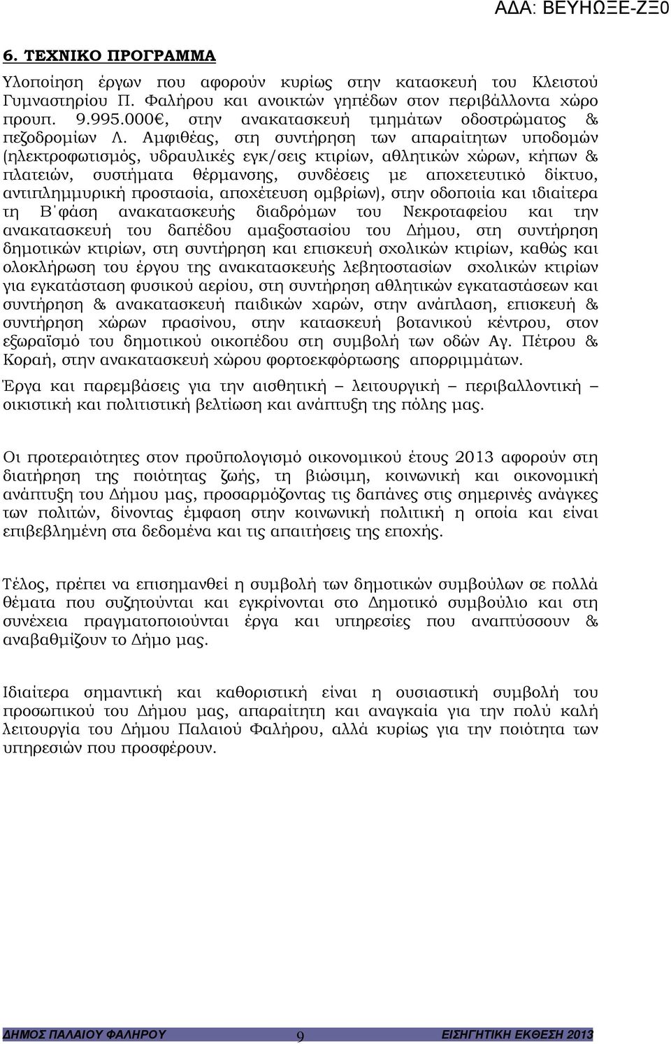 Αµφιθέας, στη συντήρηση των απαραίτητων υποδοµών (ηλεκτροφωτισµός, υδραυλικές εγκ/σεις κτιρίων, αθλητικών χώρων, κήπων & πλατειών, συστήµατα θέρµανσης, συνδέσεις µε αποχετευτικό δίκτυο,