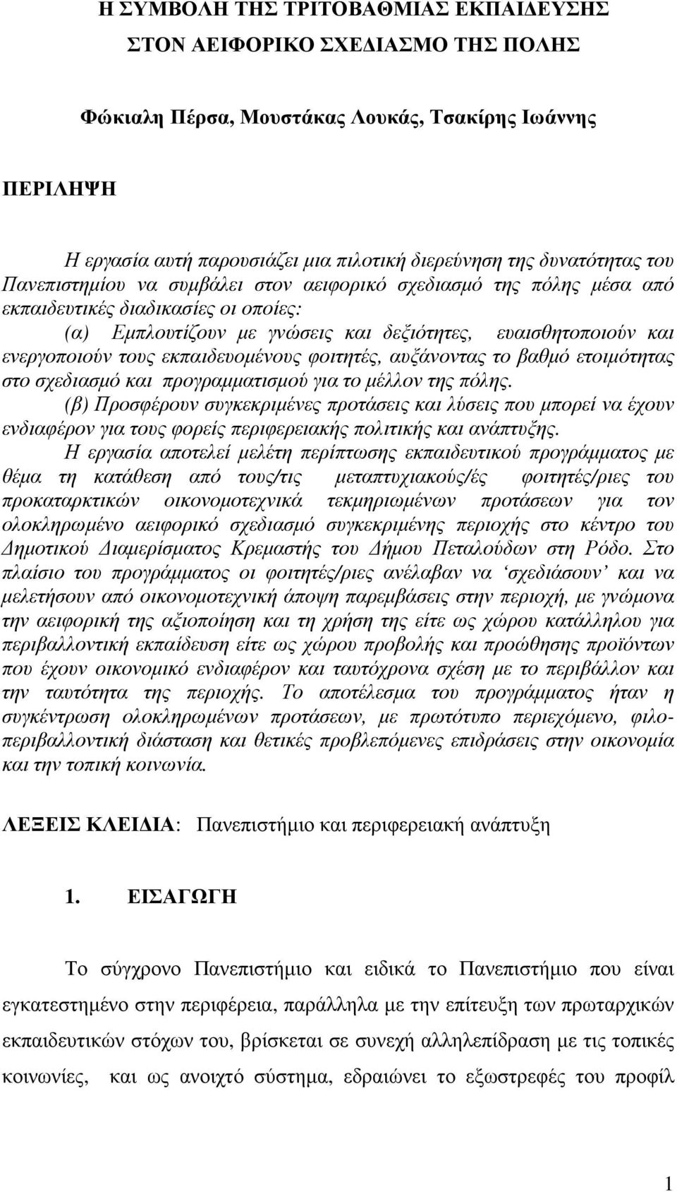 εκπαιδευοµένους φοιτητές, αυξάνοντας το βαθµό ετοιµότητας στο σχεδιασµό και προγραµµατισµού για το µέλλον της πόλης.