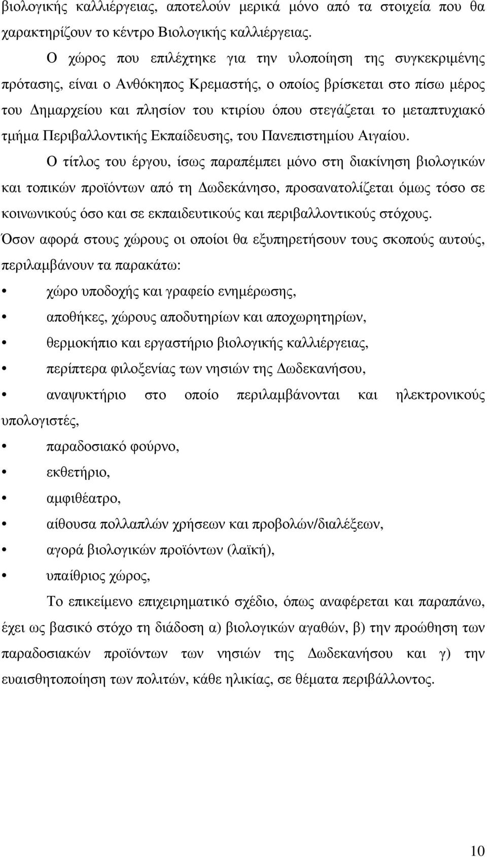 µεταπτυχιακό τµήµα Περιβαλλοντικής Εκπαίδευσης, του Πανεπιστηµίου Αιγαίου.