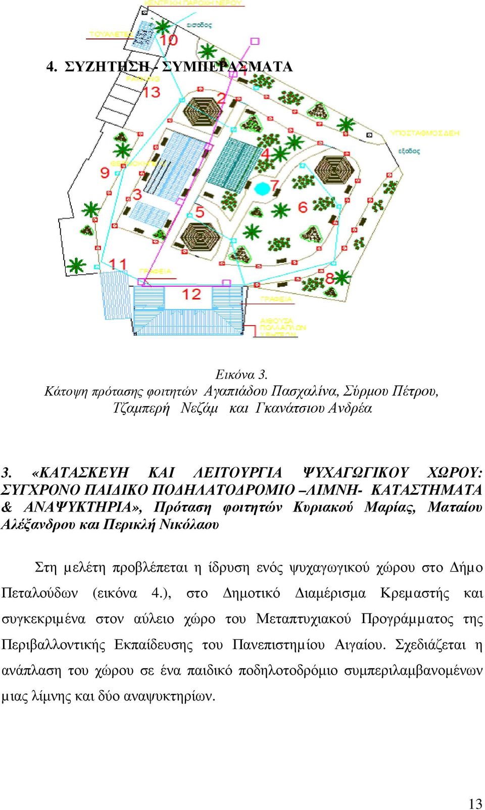 Περικλή Νικόλαου Στη µελέτη προβλέπεται η ίδρυση ενός ψυχαγωγικού χώρου στο ήµο Πεταλούδων (εικόνα 4.