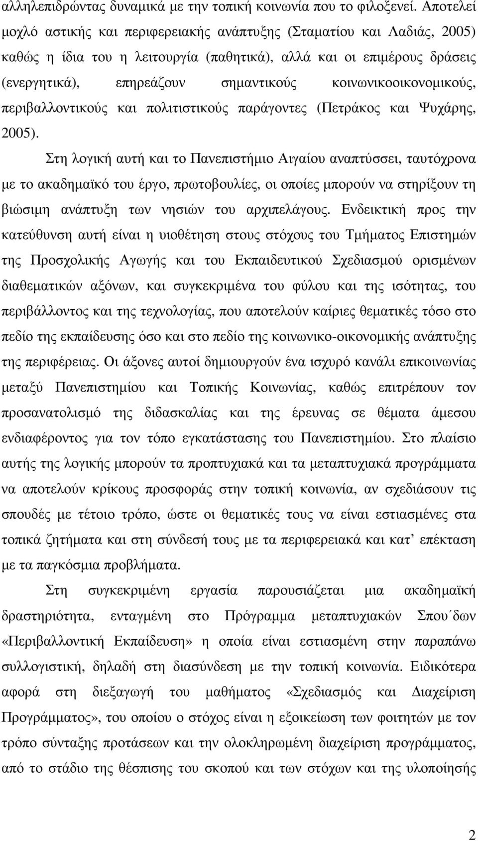 κοινωνικοοικονοµικούς, περιβαλλοντικούς και πολιτιστικούς παράγοντες (Πετράκος και Ψυχάρης, 2005).