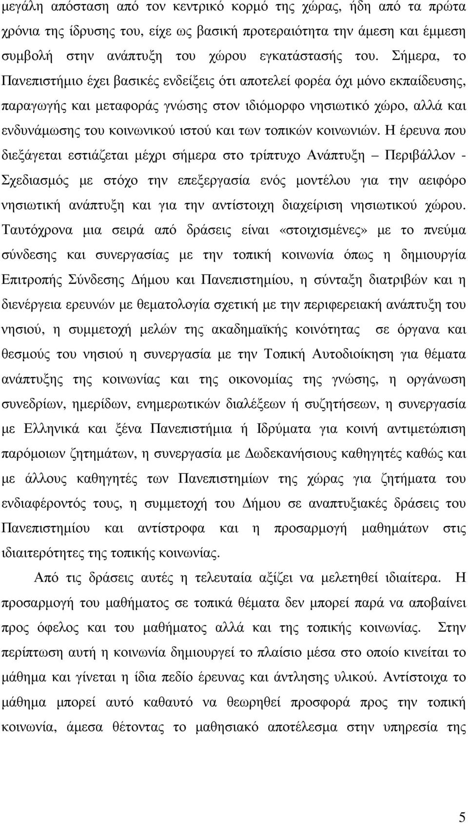 τοπικών κοινωνιών.