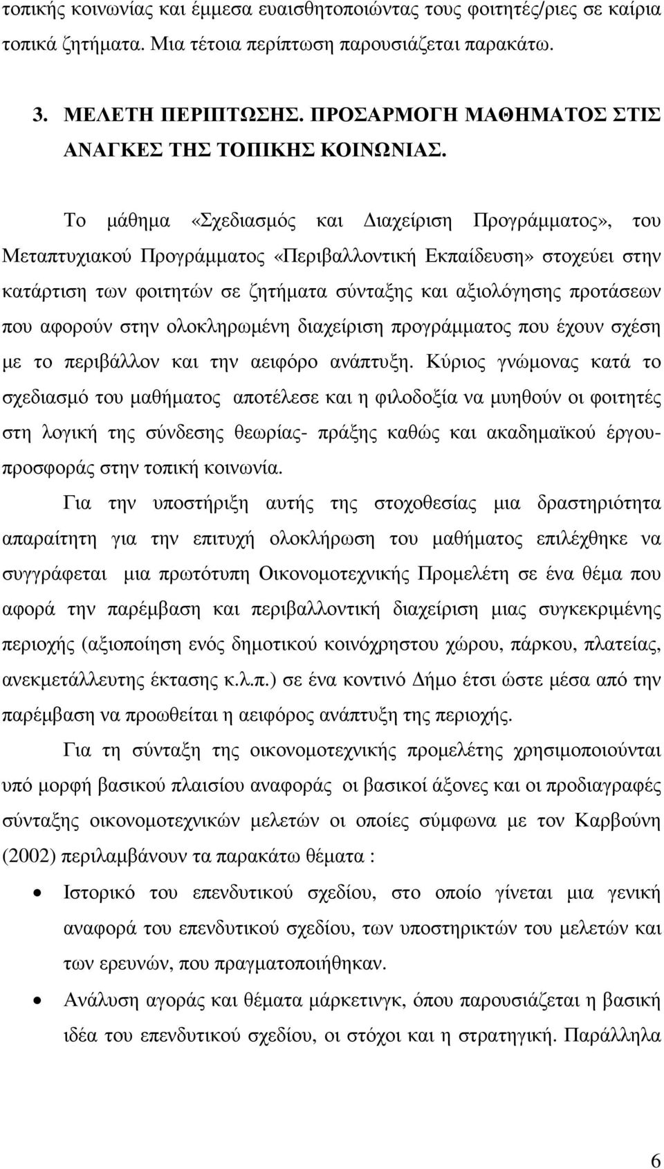 Το µάθηµα «Σχεδιασµός και ιαχείριση Προγράµµατος», του Μεταπτυχιακού Προγράµµατος «Περιβαλλοντική Εκπαίδευση» στοχεύει στην κατάρτιση των φοιτητών σε ζητήµατα σύνταξης και αξιολόγησης προτάσεων που