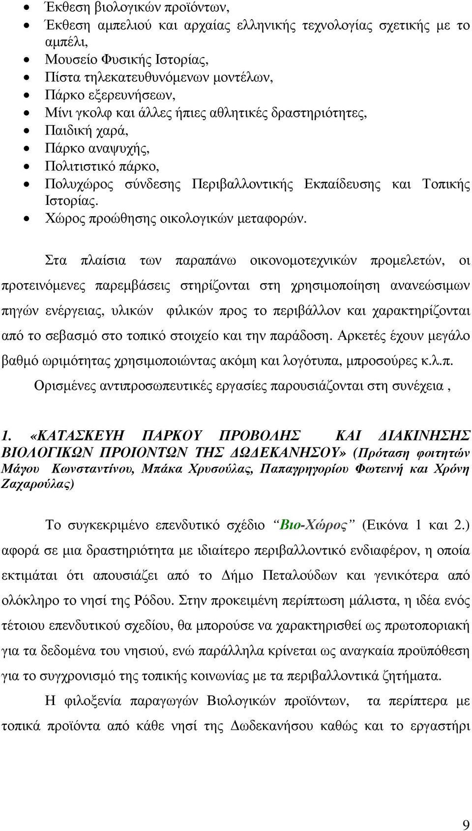 Στα πλαίσια των παραπάνω οικονοµοτεχνικών προµελετών, οι προτεινόµενες παρεµβάσεις στηρίζονται στη χρησιµοποίηση ανανεώσιµων πηγών ενέργειας, υλικών φιλικών προς το περιβάλλον και χαρακτηρίζονται από