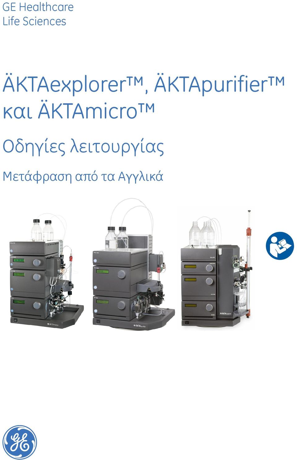 και ÄKTAmicro Οδηγίες