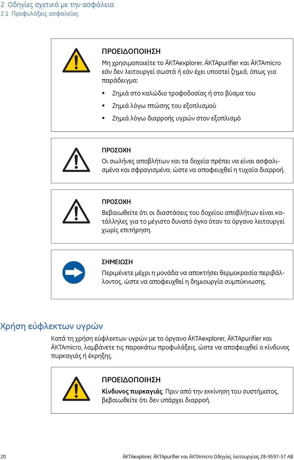 τροφοδοσίας ή στο βύσμα του Ζημιά λόγω πτώσης του εξοπλισμού Ζημιά λόγω διαρροής υγρών στον εξοπλισμό ΠΡΟΣΟΧΗ Οι σωλήνες αποβλήτων και τα δοχεία πρέπει να είναι ασφαλισμένα και σφραγισμένα, ώστε να