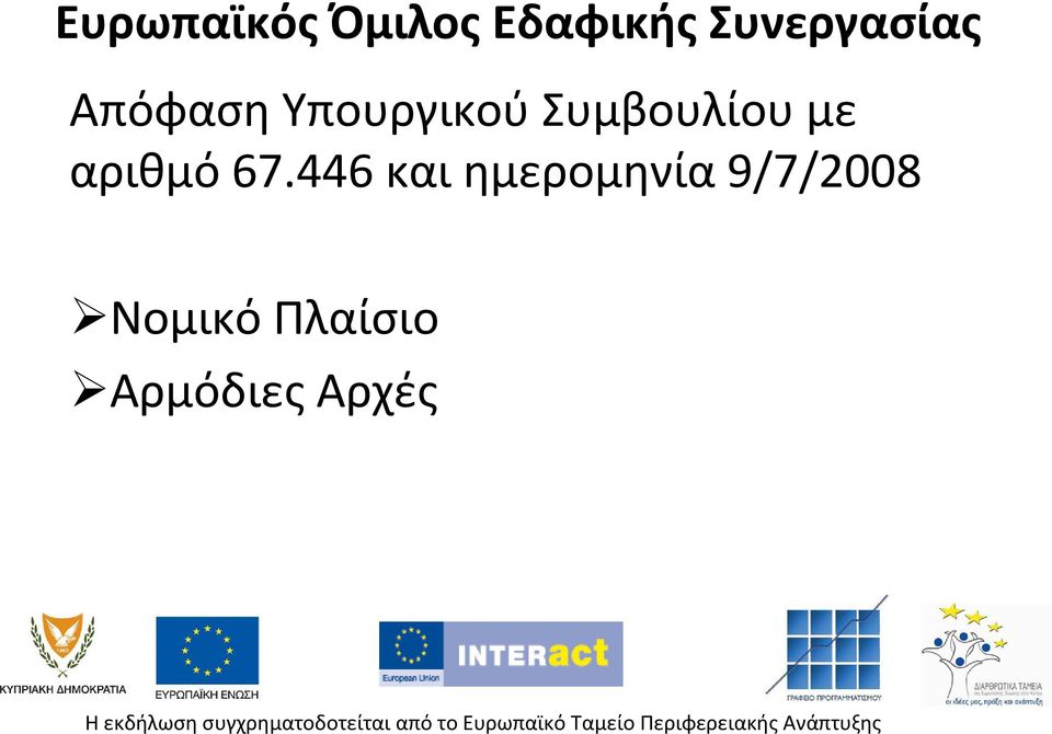 Συμβουλίου με αριθμό 67.