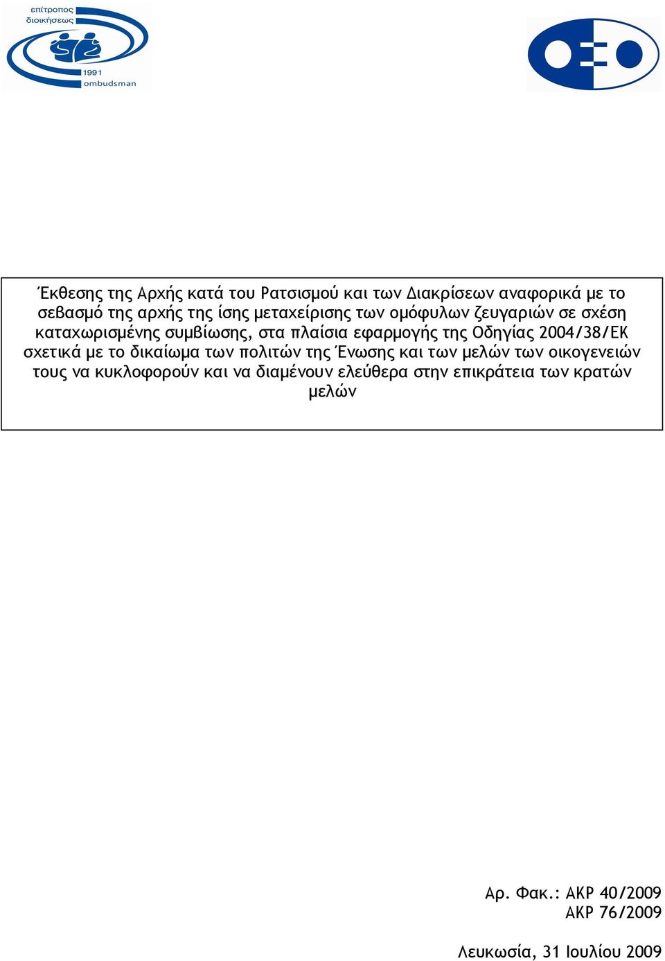 2004/38/ΕΚ σχετικά με το δικαίωμα των πολιτών της Ένωσης και των μελών των οικογενειών τους να κυκλοφορούν