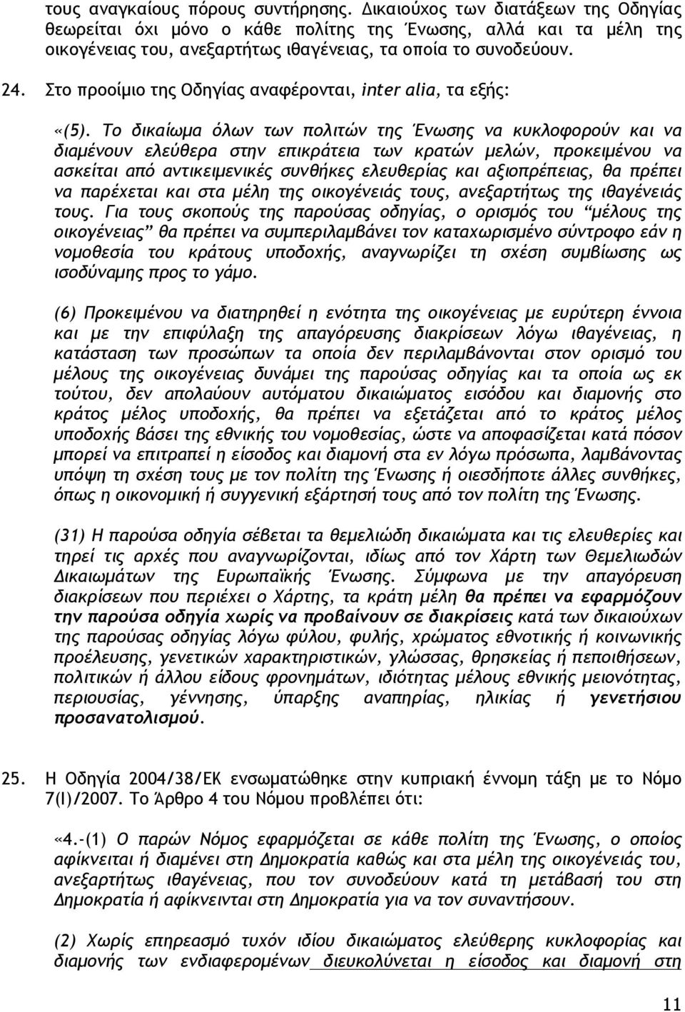 Στο προοίμιο της Οδηγίας αναφέρονται, inter alia, τα εξής: «(5).