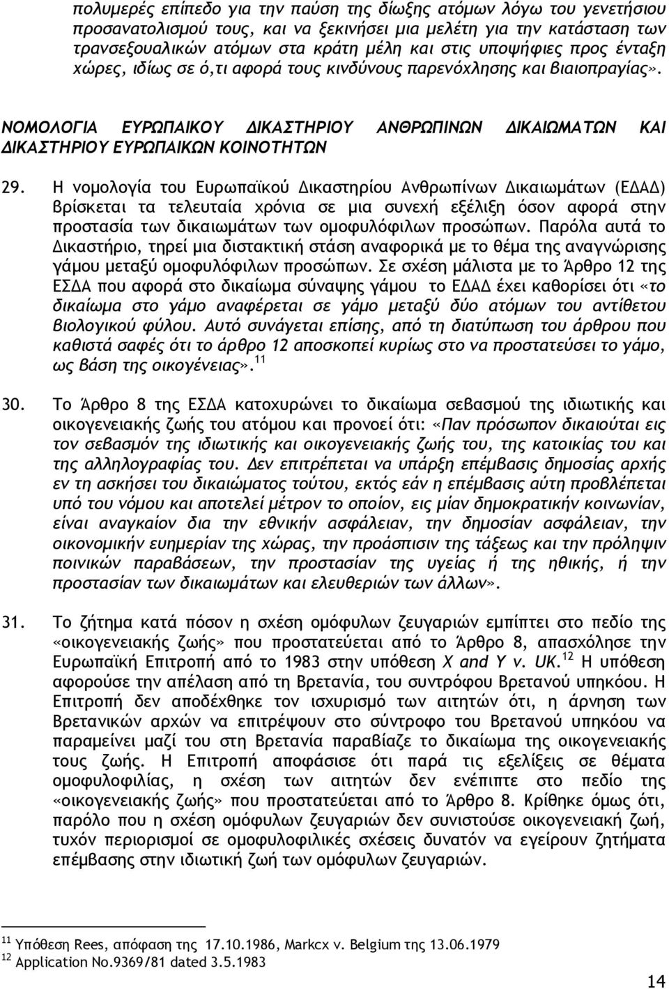 Η νομολογία του Ευρωπαϊκού Δικαστηρίου Ανθρωπίνων Δικαιωμάτων (ΕΔΑΔ) βρίσκεται τα τελευταία χρόνια σε μια συνεχή εξέλιξη όσον αφορά στην προστασία των δικαιωμάτων των ομοφυλόφιλων προσώπων.